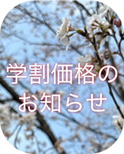 学割価格のお知らせ
